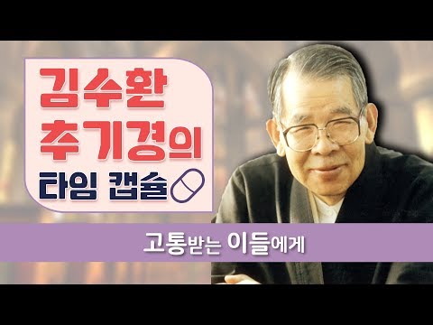 고통받는 이들에게 - 김수환 추기경의 타임캡슐(힘들 때 꺼내보는 영상)
