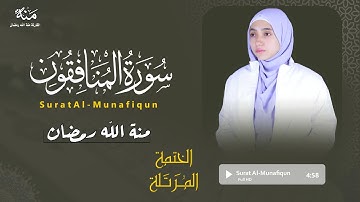 القران الكريم سورة المنافقون😢 مكتوبة منة الله رمضان🎧 Surat Al-Munâfiqûn Mennatallah