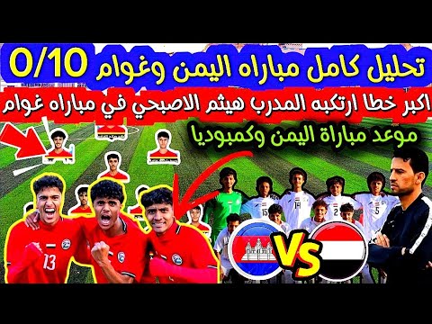 تحليل كامل مباراه اليمن وغوام 0 10 تصفيات كاس اسيا للناشئين الاقل من 17عام 2026 والمفاجاه الكبيره
