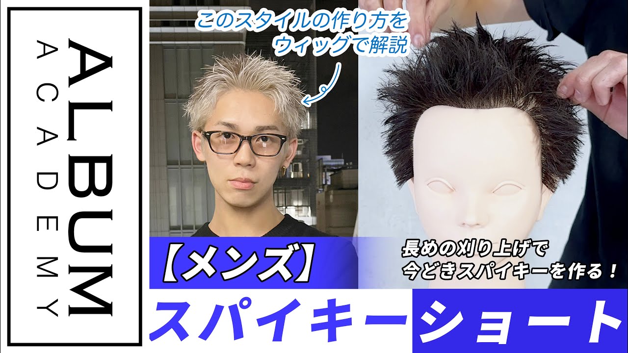 【技術動画】長めの刈り上げが今っぽいメンズスパイキーショート【ALBUM アカデミー】