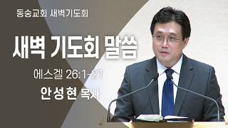 07/18/2026: Dongsung Church Dawn Prayer Meeting