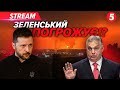 ⚡️Це БУВ ЖАРТ чи ПОГРОЗИ!? В Угорщині відреагували на слова Зеленського про нафтопровід ДРУЖБА