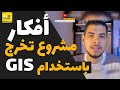 افكار مشروع التخرج لطلاب اداب جغرافيا نظم معلومات جغرافية