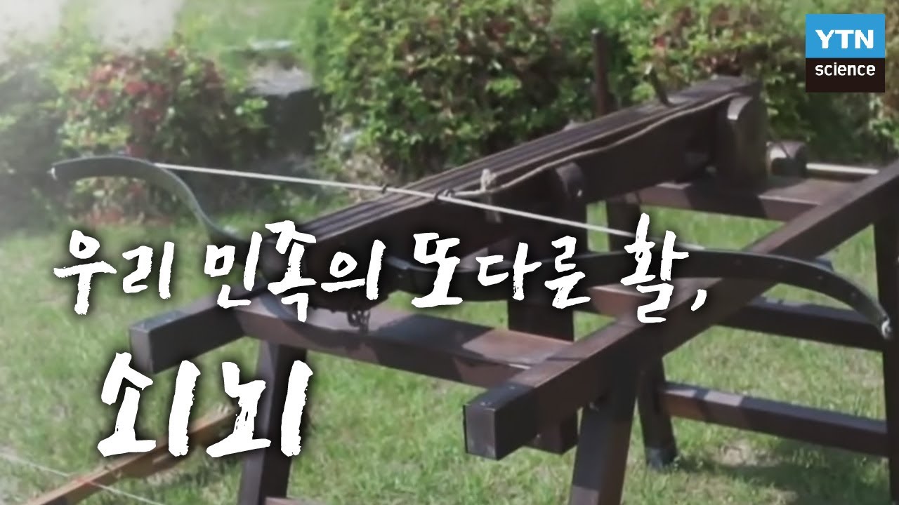 우리 민족의 또 다른 활, 쇠뇌 / YTN 사이언스 - YouTube