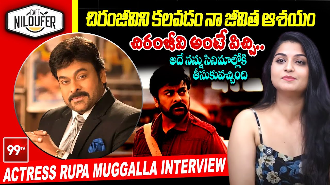 చిరంజీవి అంటే పిచ్చి..అదే నన్ను సినిమాల్లోకి తీసుకువచ్చింది | Rupa Muggalla Interview #chiranjeevi