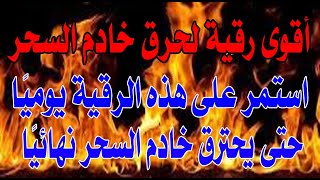 رقية حرق خادم السحر وقتله Ruqyah burn the magic servant and kill him