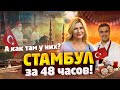 А как там у них? Экспресс-тур. СТАМБУЛ за 48 часов! Турция - отдых 2020/Life is Food с Еленой Кукеле