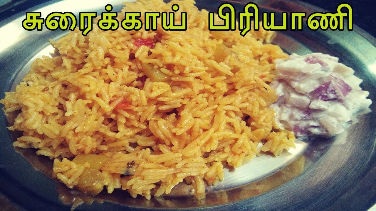 Сораккай Бирьяни на тамильском языке | сураккай садхам | Рис из бутылочной тыквы