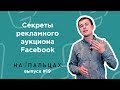 Секреты рекламного аукциона Facebook — На Пальцах #19 (Netpeak)