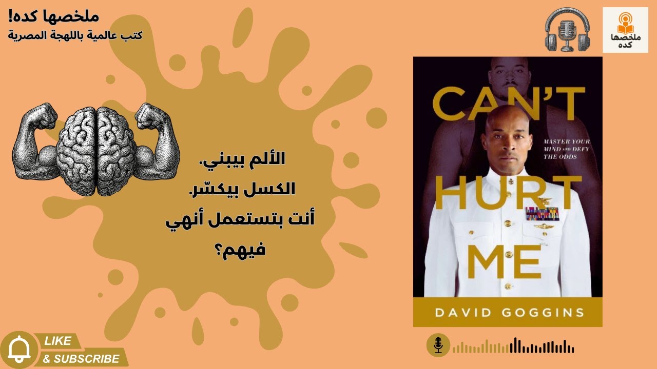 الألم ماكسرهوش… قوّاه 💪 Can’t Hurt Me كتاب بيكشف حدودك الحقيقية