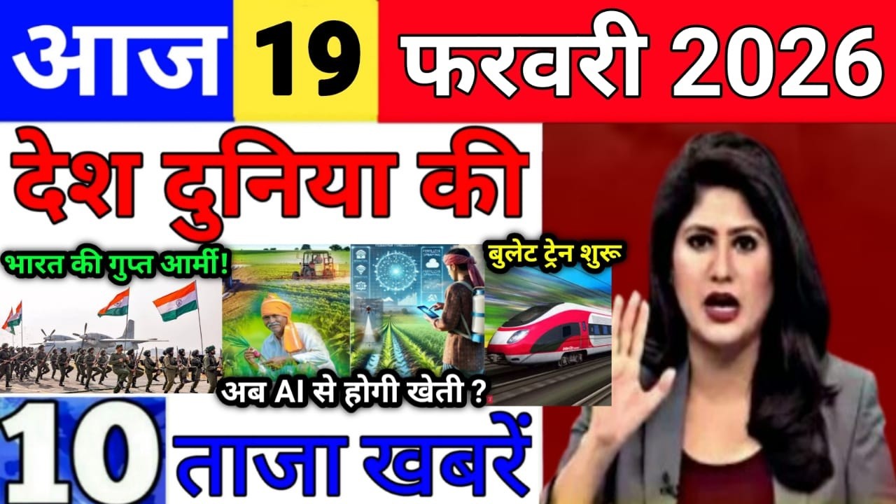 Today Breaking News 19 February 2026 आज के मुख्य समाचार बड़ी खबरे भारत Bank IPL Live Weather News