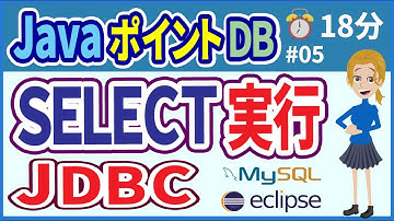 【初心者向け】【JavaポイントDB #05】SELECTの実行【みのるコーチ】