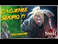 СЛОЖНЕЕ ЧЕМ SEKIRO?!◾️Nioh◾️Прохождение #1