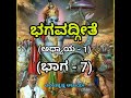 Bhagavadgeete (ADHYAYA-1) (PART-7) | ಭಗವದ್ಗೀತೆ | Vid. Ananthakrishna Acharya |