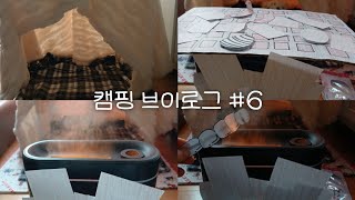 캠핑 브이로그 🏕 #6 #인형계 #추천 #인형 #인형놀이 #구독 #케어 #asmr #히트치자 #관리자님추천뜨게해주세요