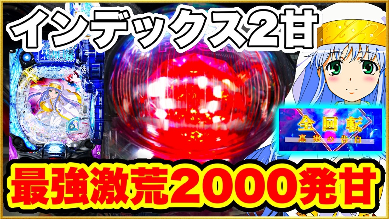 パチンコ 新台【インデックス2甘デジ】新台初日全国最速全回転！ STとりまくって全モード制覇した結果！ 激アツ保留祭！【Pとある魔術の禁書目録2Light PREMIUM2000ver.】