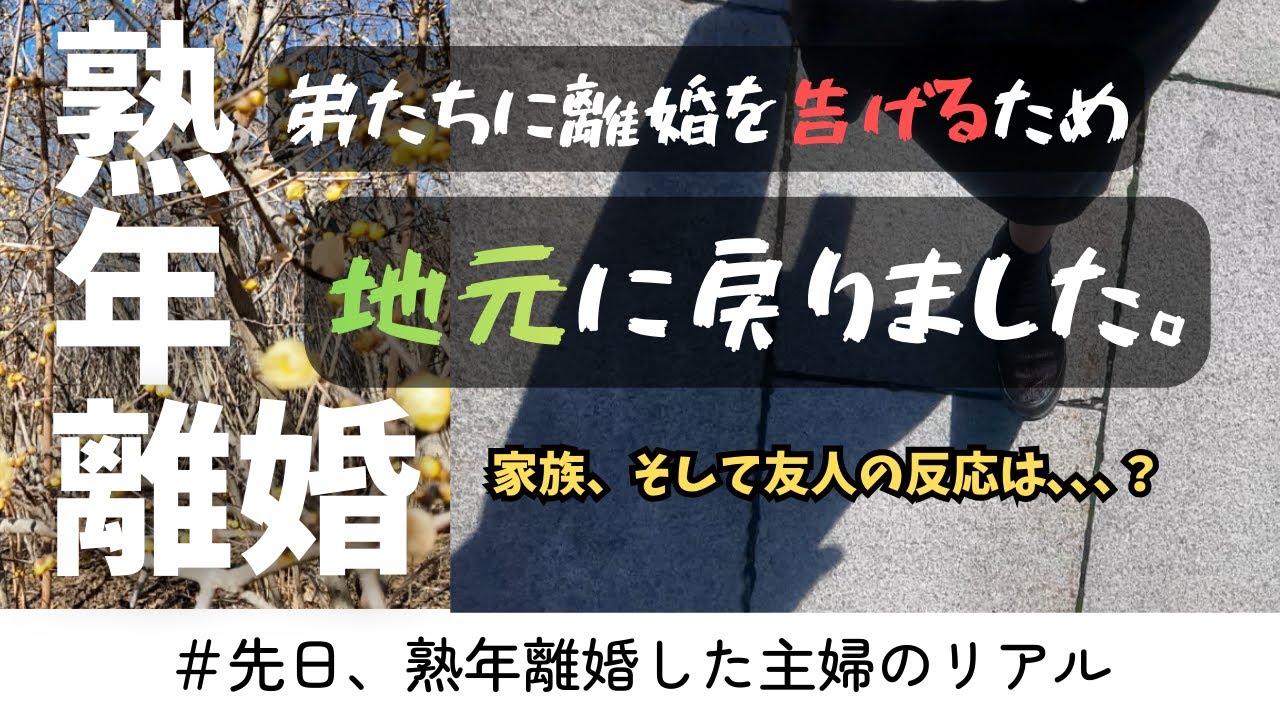 「姉ちゃん、帰っておいで」その一言に救われた。離婚を告げた日 #熟年離婚 #60代  #シニアライフ