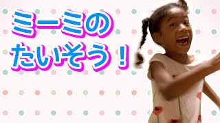 体が硬いハーフの小学校一年生　ミーミが柔軟体操に挑戦したよ！Elementary school freshman Mimi try to flexibility exercise