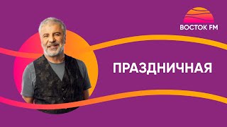 Сосо Павлиашвили — Праздничная | Восток Fm Live