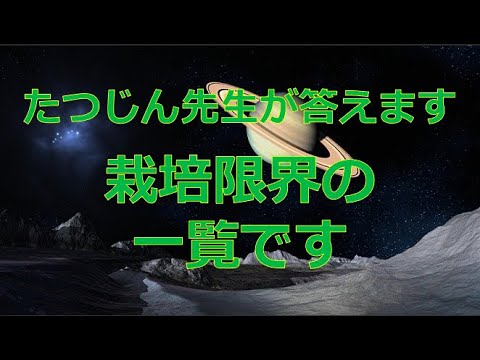#23234　質問；栽培限界の一覧です＃たつじん地理＃授業動画＃大学受験＃共通テスト＃共通テスト地理＠たつじん地理