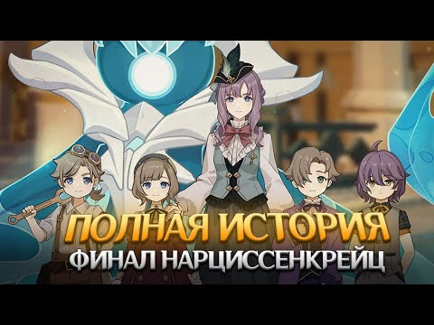 Видео: ФИНАЛ НАРЦИССЕНКРЕЙЦ - ПОЛНАЯ ИСТОРИЯ. Genshin Impact Лор и Теории