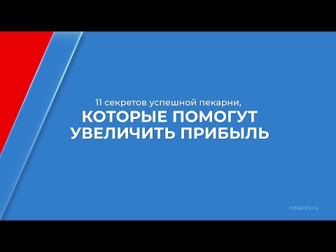 Курс обучения "Пекарь" - 11 секретов успешной пекарни, которые помогут увеличить прибыль