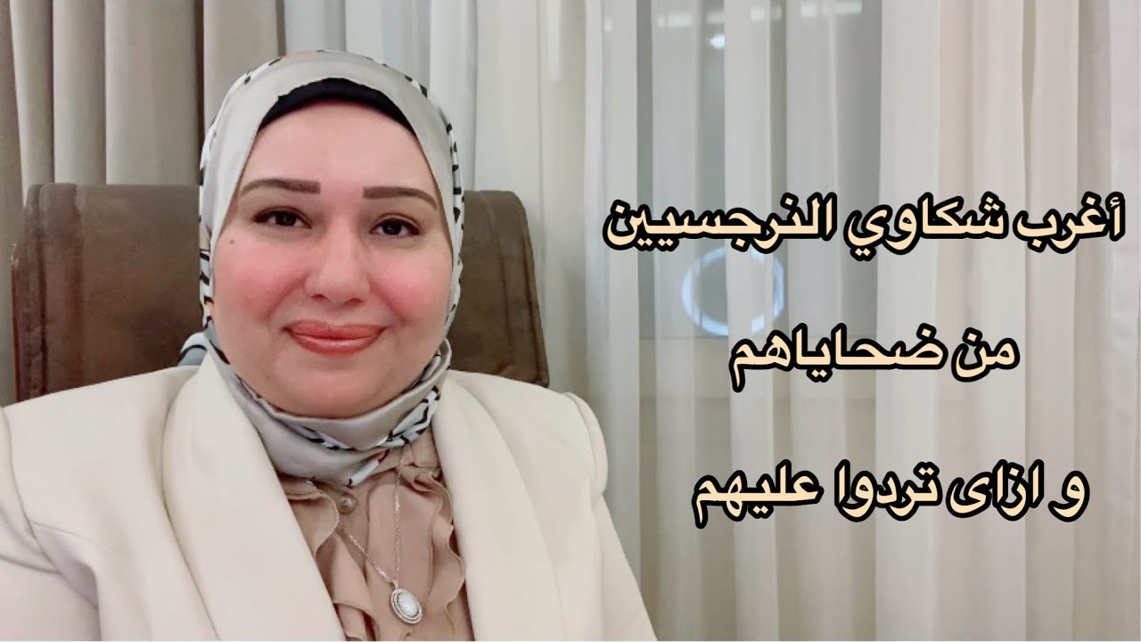 اغرب شكاوي النرجسيين من ضحاياهم و ازاي تردوا عليهم د.ايمان سليم