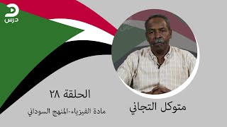 الصف الثالث الثانوي السوداني- متوكل التجاني-فيزياء - الحلقة 28