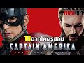 10 ฉากโคตรชอบ สตีฟ โรเจอส์  Captain America จักรวาล MCU