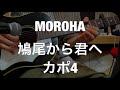 MOROHA 鳩尾から君へ tabつきギター