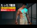 【夏でも追い込む🔥】全身に汗をかくカリステニクス7種目｜道具は最小限でOK