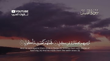 سورة الفيل كاملة القارئ عبدالله الموسى | Surat Al-Fil