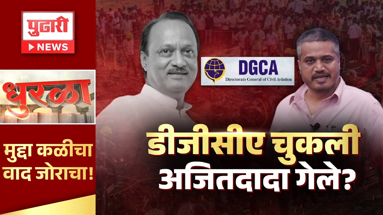 Pudhari News | अजित पवार यांच्या अपघाताभोवती राजकीय धूर उभा केला जातोय? | Pudhari Dhurla
