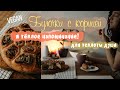 Простые и любимые булочки с корицей (Веган) для зимних, уютных дней / Vegan cinnamon rolls