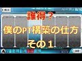 【FGO #２７４】誰得？僕のPT構築の仕方 その１