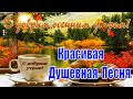 С Добрым Осенним Утром Хорошего Дня! Красивая Музыкальная Открытка Доброе Утро  Осень!