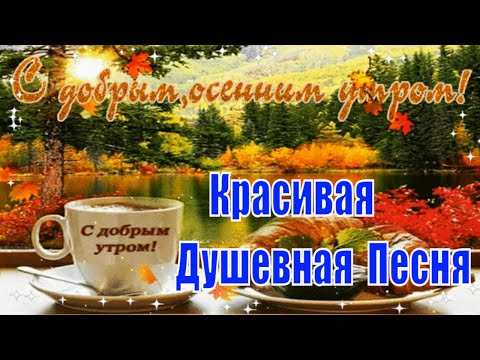 С Добрым Осенним Утром Хорошего Дня! Красивая Музыкальная Открытка Доброе Утро Осень!