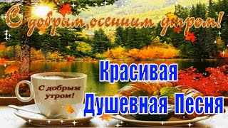 С Добрым Осенним Утром Хорошего Дня! Красивая Музыкальная Открытка Доброе Утро  Осень!