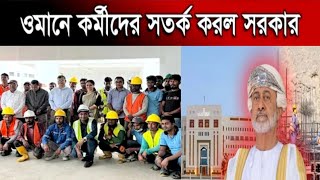 ওমানের শ্রম মন্ত্রণালয়ের জরুরি বার্তা। Oman Probashi News I Labour Ministry Oman work visa update 