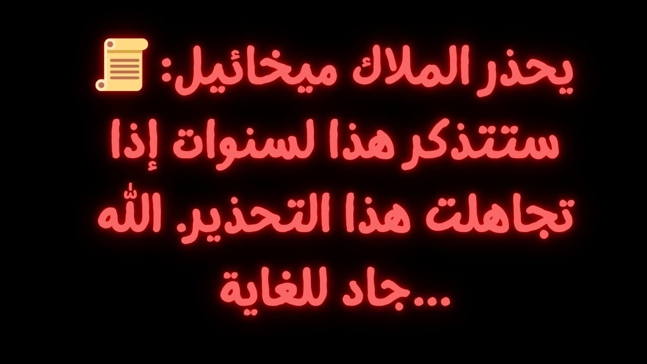 📜 يحذر الملاك ميخائيل: ستتذكر هذا لسنوات إذا تجاهلت هذا التحذير. الله جاد للغاية...