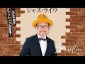 ジャズピアニスト大江千里さん2024年3月3日静岡市グランシップ公演アンコール♪