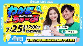 ボートレース若松公式チャンネルの配信のサムネイル画像