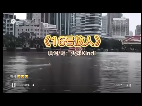 《16号放人》-奀妹Kindi-广州海珠区16号解封恶搞曲