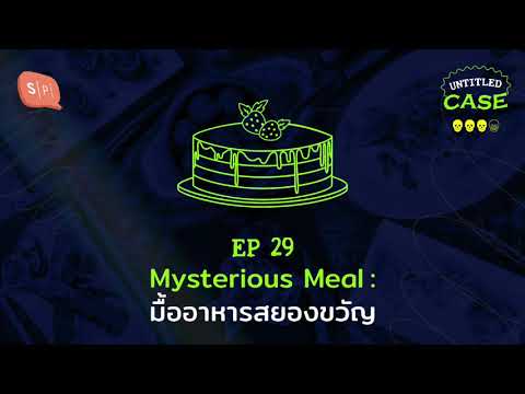 Mysterious Meal: มื้ออาหารสยองขวัญ | Untitled Case EP29