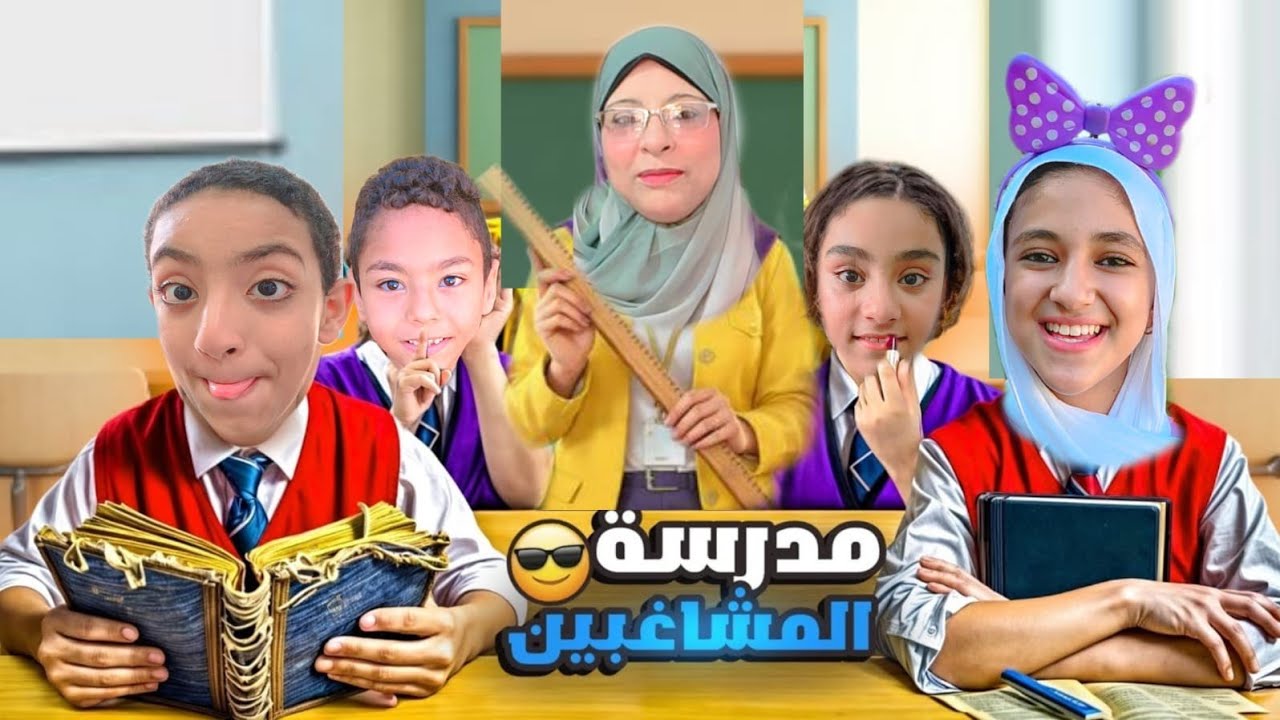 مواقف طريفه مع اصدقائى في المدرسه