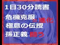 1日30分読書 孫正義 講義 危機克服の極意 ソフトバンク 勇 知 仁 天 風 七 SON MASAYOSHI SOFTBANK