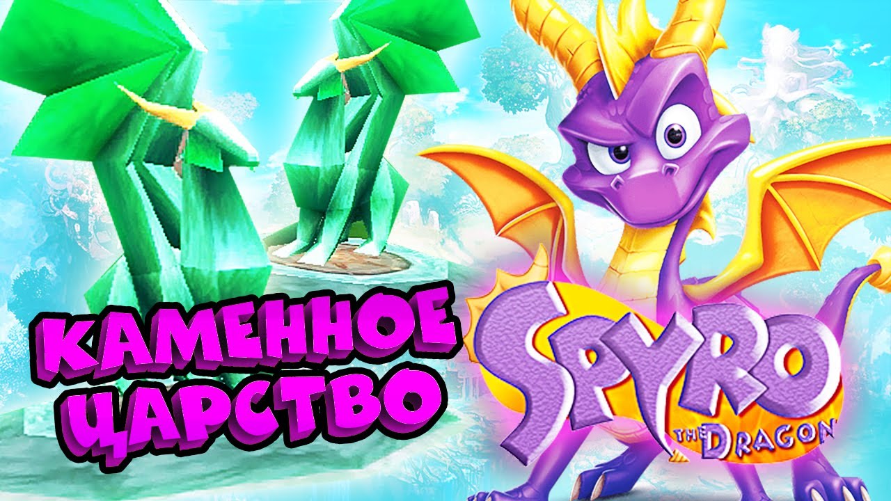 Игра спасите драконов. Дракончик Спиро ps1. Драконы спасатели. Spyro the Dragon 1998. Игра спасти драконов.