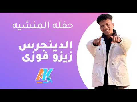 زيزو فوزى حفله الاقصر المنشيه العريس كريم الريس