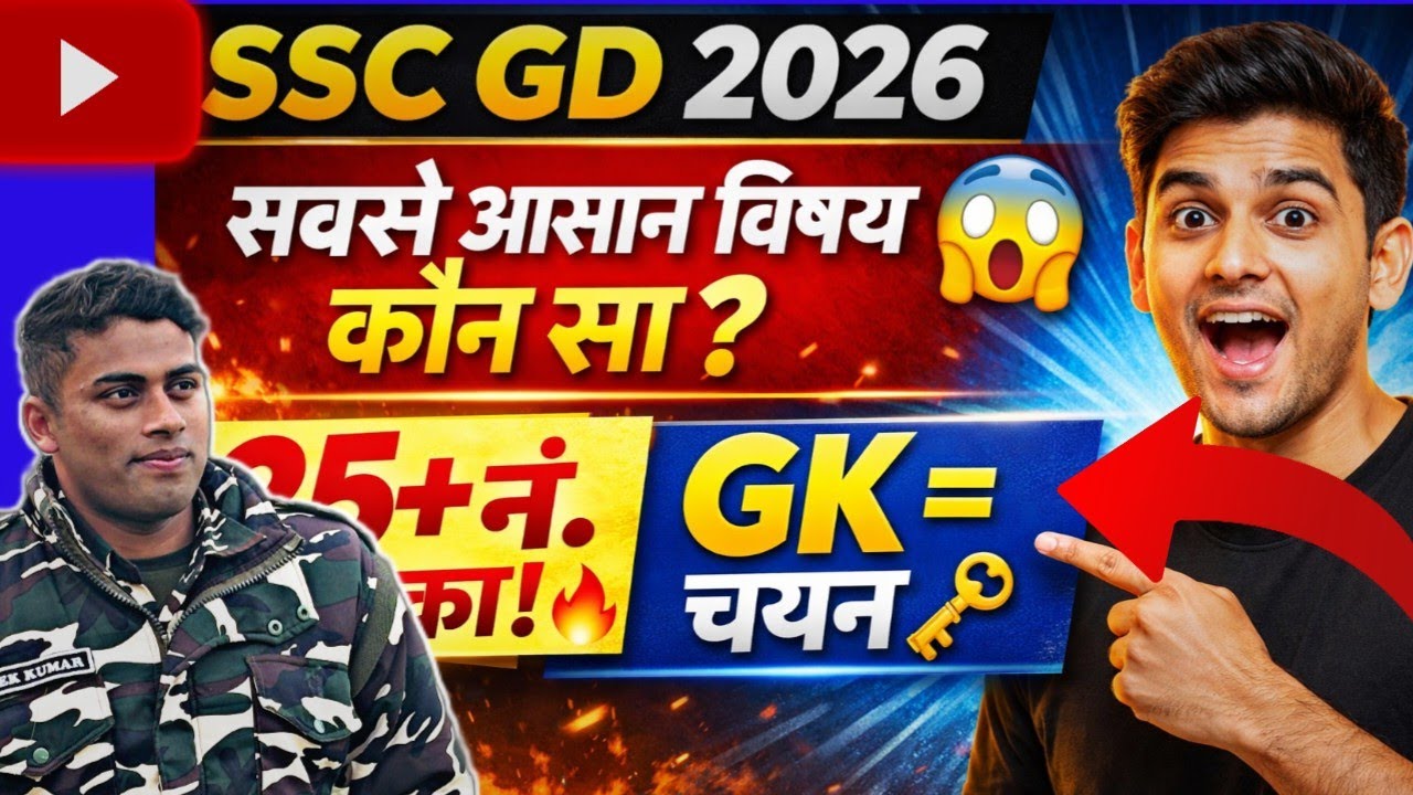 👉 SSC GD 2026: सबसे आसान subject कौन सा? 🤔 18+ नंबर पक्का | GK रणनीति + मोटिवेशन 🔥
