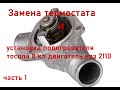 Замена термостата и установка Электроподогревателя двигателя 21114  на ваз 2110 часть 1